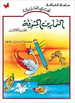 القراءه المشوقةسلسلة الفراشةلغتي العربية