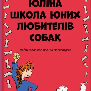 Julias hundskola för barn (ukrainska)