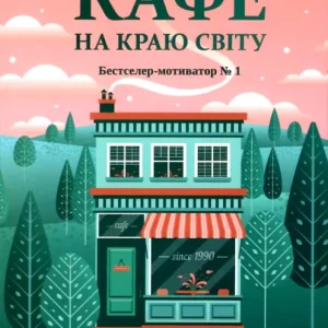 Kaféet vid världens ände (Ukrainska)