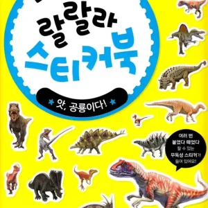 Åh, det är en dinosaurie! Lalala klistermärkebok (Koreanska)