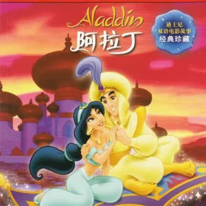 Aladdin (Kinesiska, Tvåspråkig utgåva)