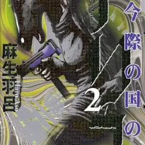 Alice in Borderland, vol 2 (Japanska)