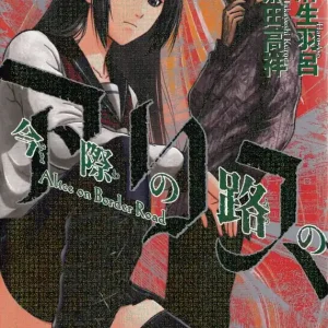 Alice on Border Road, vol 2 (Japanska)