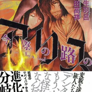 Alice on Border Road, vol 4 (Japanska)