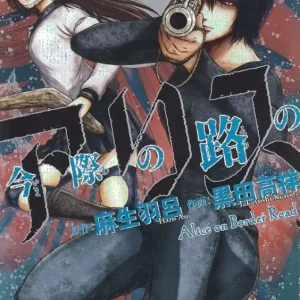 Alice on Border Road, vol 5 (Japanska)