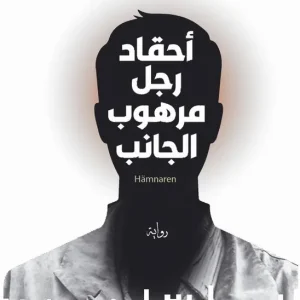 Hämnaren