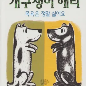 Harry den smutsiga hunden (Koreanska)
